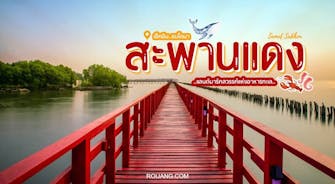 สะพานแดง