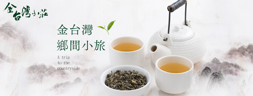 溪頭住宿推薦，溪頭民宿金台灣山莊，住客享凍頂烏龍茶、杉林溪高山茶免費喝