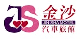 Jinsha Motel/金沙精品汽車旅館/寵物友善旅館