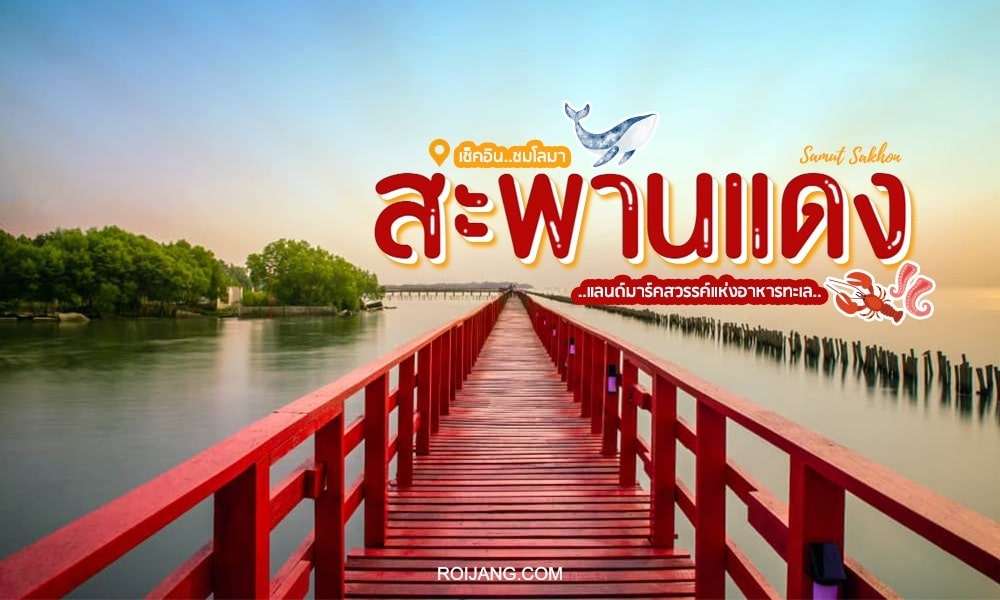 สะพานแดง