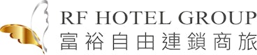 RF Hotel 富裕自由連鎖商旅