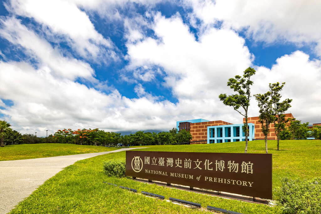 國立臺灣史前文化博物館(史前博物館)